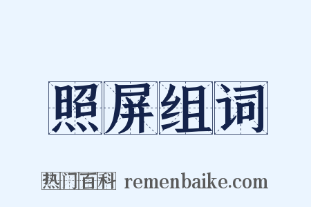 照屏组词是什么意思的图片